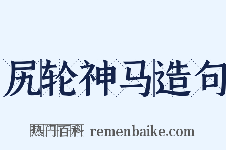 尻轮神马造句是什么意思的图片
